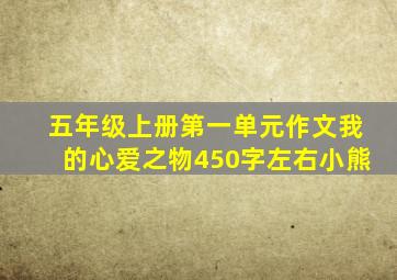 五年级上册第一单元作文我的心爱之物450字左右小熊