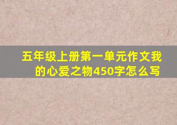 五年级上册第一单元作文我的心爱之物450字怎么写