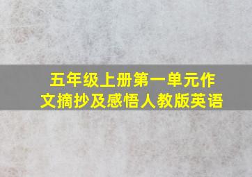 五年级上册第一单元作文摘抄及感悟人教版英语