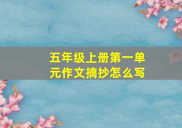 五年级上册第一单元作文摘抄怎么写