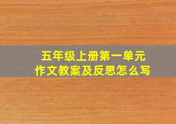 五年级上册第一单元作文教案及反思怎么写