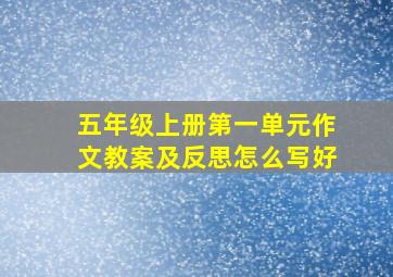 五年级上册第一单元作文教案及反思怎么写好