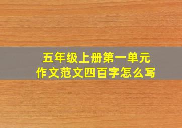 五年级上册第一单元作文范文四百字怎么写