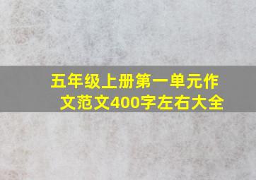 五年级上册第一单元作文范文400字左右大全