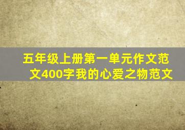 五年级上册第一单元作文范文400字我的心爱之物范文