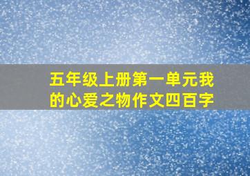 五年级上册第一单元我的心爱之物作文四百字