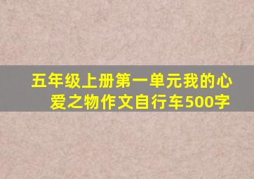 五年级上册第一单元我的心爱之物作文自行车500字