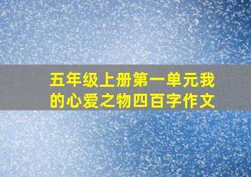 五年级上册第一单元我的心爱之物四百字作文