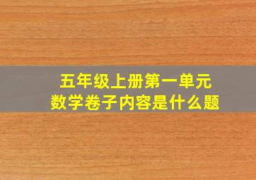 五年级上册第一单元数学卷子内容是什么题