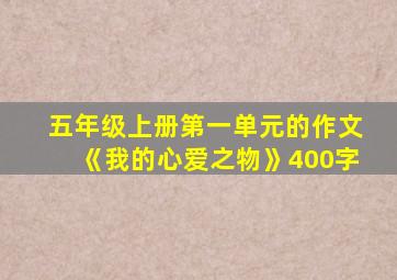 五年级上册第一单元的作文《我的心爱之物》400字