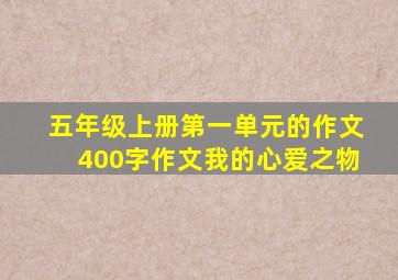 五年级上册第一单元的作文400字作文我的心爱之物