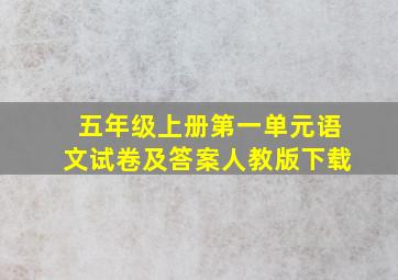 五年级上册第一单元语文试卷及答案人教版下载