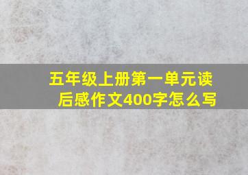 五年级上册第一单元读后感作文400字怎么写