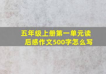 五年级上册第一单元读后感作文500字怎么写