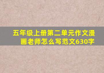 五年级上册第二单元作文漫画老师怎么写范文630字