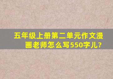 五年级上册第二单元作文漫画老师怎么写550字儿?