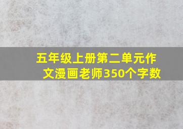 五年级上册第二单元作文漫画老师350个字数