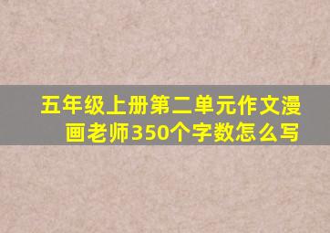 五年级上册第二单元作文漫画老师350个字数怎么写