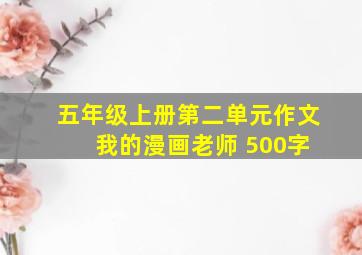 五年级上册第二单元作文 我的漫画老师 500字