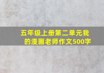 五年级上册第二单元我的漫画老师作文500字