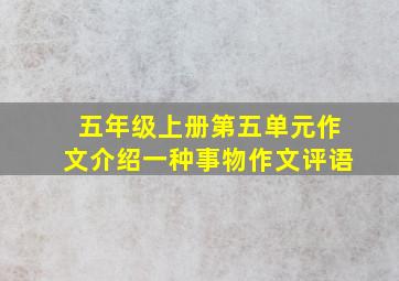 五年级上册第五单元作文介绍一种事物作文评语