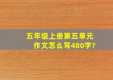 五年级上册第五单元作文怎么写480字?