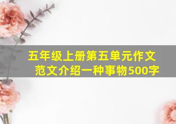 五年级上册第五单元作文范文介绍一种事物500字