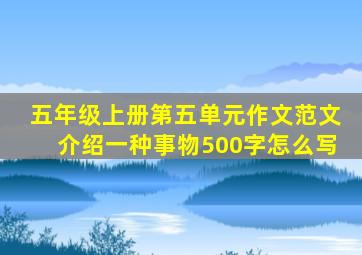 五年级上册第五单元作文范文介绍一种事物500字怎么写