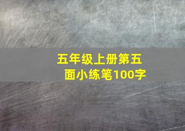 五年级上册第五面小练笔100字