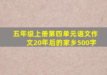 五年级上册第四单元语文作文20年后的家乡500字