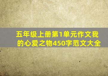 五年级上册第1单元作文我的心爱之物450字范文大全