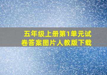 五年级上册第1单元试卷答案图片人教版下载