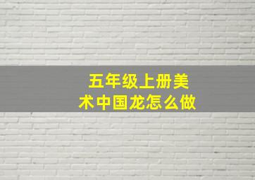 五年级上册美术中国龙怎么做