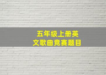 五年级上册英文歌曲竞赛题目