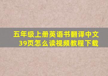 五年级上册英语书翻译中文39页怎么读视频教程下载