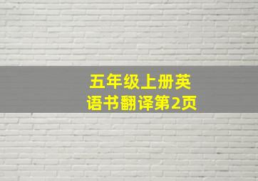 五年级上册英语书翻译第2页