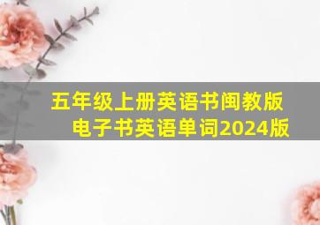 五年级上册英语书闽教版电子书英语单词2024版