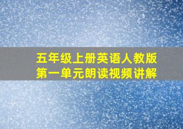 五年级上册英语人教版第一单元朗读视频讲解