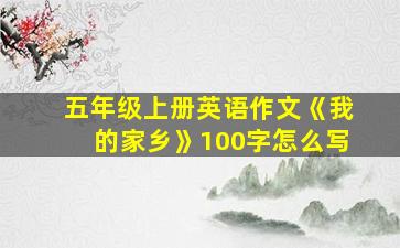 五年级上册英语作文《我的家乡》100字怎么写