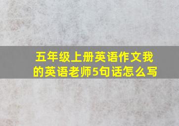 五年级上册英语作文我的英语老师5句话怎么写