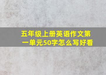 五年级上册英语作文第一单元50字怎么写好看