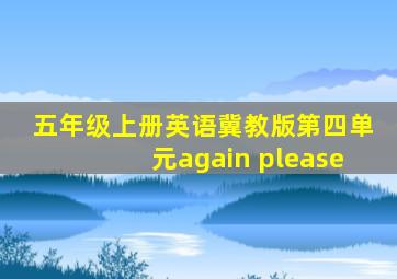 五年级上册英语冀教版第四单元again please