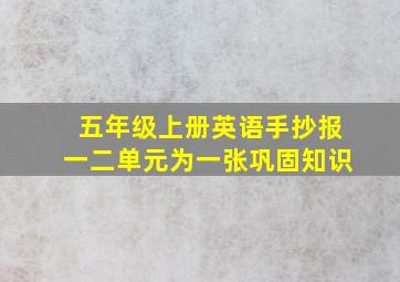 五年级上册英语手抄报一二单元为一张巩固知识