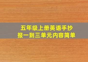 五年级上册英语手抄报一到三单元内容简单