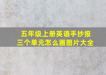 五年级上册英语手抄报三个单元怎么画图片大全