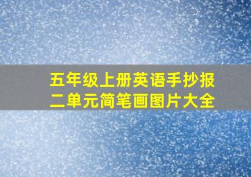 五年级上册英语手抄报二单元简笔画图片大全