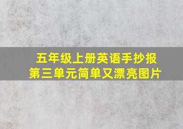 五年级上册英语手抄报第三单元简单又漂亮图片