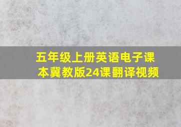 五年级上册英语电子课本冀教版24课翻译视频