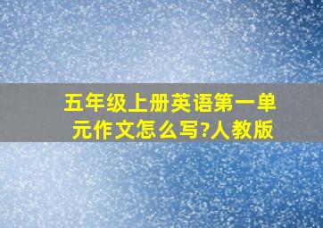 五年级上册英语第一单元作文怎么写?人教版