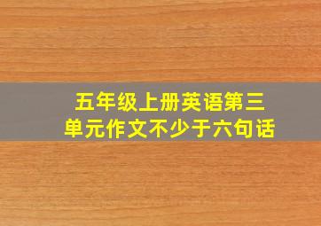 五年级上册英语第三单元作文不少于六句话